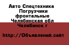 Авто Спецтехника - Погрузчики фронтальные. Челябинская обл.,Челябинск г.